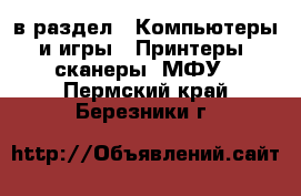  в раздел : Компьютеры и игры » Принтеры, сканеры, МФУ . Пермский край,Березники г.